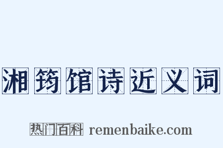 湘筠馆诗近义词是什么意思的图片